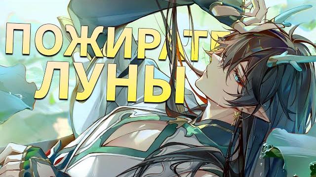 Гайд на пожирателя луны | стоит ли крутить? | реликвии, разбор механик | honkai star rail Гайд на пожирателя луны | стоит ли крутить? | реликвии, разбор механик | honkai star rail