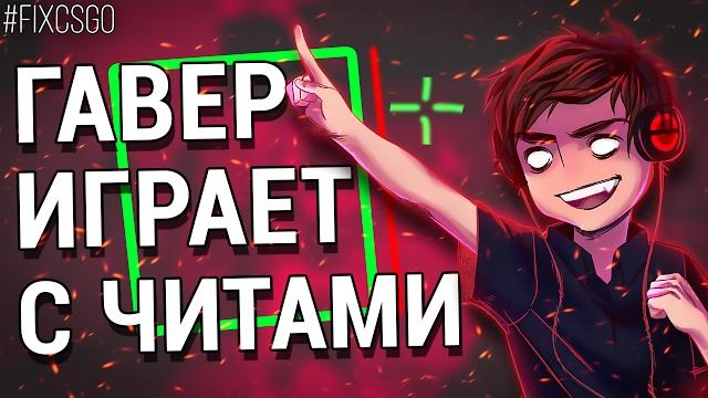 Гавер играет с читами в cs:go // #fixcsgo Гавер играет с читами в cs:go // #fixcsgo