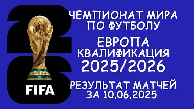 Европа . чм - квалификация результат матчей за 10.06.25. таблицы. таб. бомбардиров. расписание Европа . чм - квалификация результат матчей за 10.06.25. таблицы. таб. бомбардиров. расписание