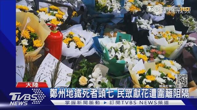 鄭州地鐵死者頭七 民眾獻花遭圍籬阻隔掀民怨|tvbs新聞 鄭州地鐵死者頭七 民眾獻花遭圍籬阻隔掀民怨|tvbs新聞