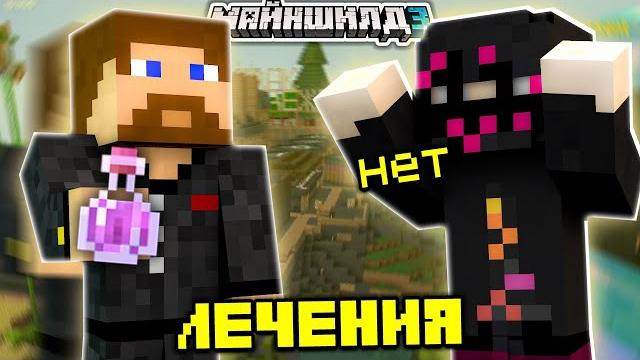 Обсидиан тайм и евгеха про вирус и вакцину от него на майншилд 3! - вирус на майншилд 3 Обсидиан тайм и евгеха про вирус и вакцину от него на майншилд 3! - вирус на майншилд 3