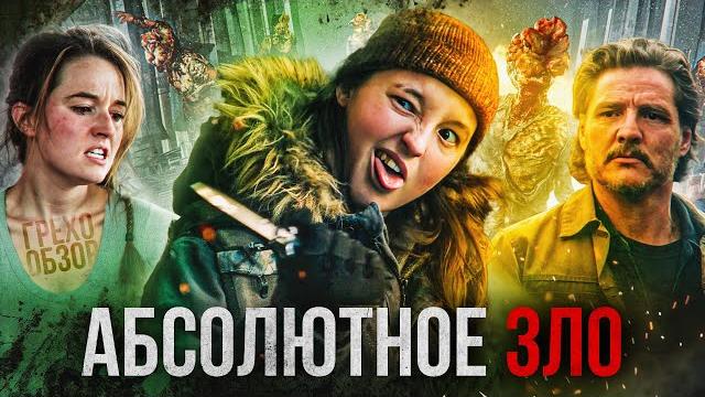 Грехо обзор одни из нас 2 сезон (кино обзор сериала) Грехо обзор одни из нас 2 сезон (кино обзор сериала)