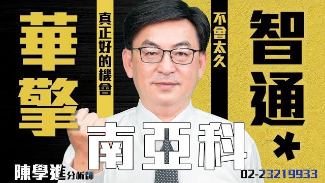 理周tv-20250618盤後-陳學進 飆股鑫天地/真正好的機會不會太久、南亞科、智通*、華擎 理周tv-20250618盤後-陳學進 飆股鑫天地/真正好的機會不會太久、南亞科、智通*、華擎