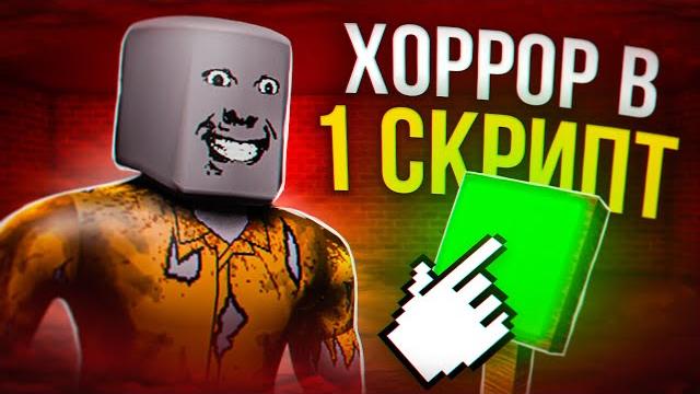 Сделал игру с одним скриптом в роблокс | делаю игру | Сделал игру с одним скриптом в роблокс | делаю игру |