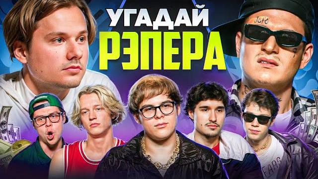 Угадай настоящего рэпера, но наоборот! взрослые угадывают toxi$ (сатир, хазяева, кокошка, дилблин) Угадай настоящего рэпера, но наоборот! взрослые угадывают toxi$ (сатир, хазяева, кокошка, дилблин)