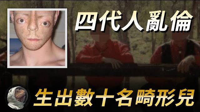 毀三觀!我爸和我女兒生了我後媽,澳洲四代近40口人亂倫半個多世紀,生下數十名畸形兒。【世奇研究所】 毀三觀!我爸和我女兒生了我後媽,澳洲四代近40口人亂倫半個多世紀,生下數十名畸形兒。【世奇研究所】