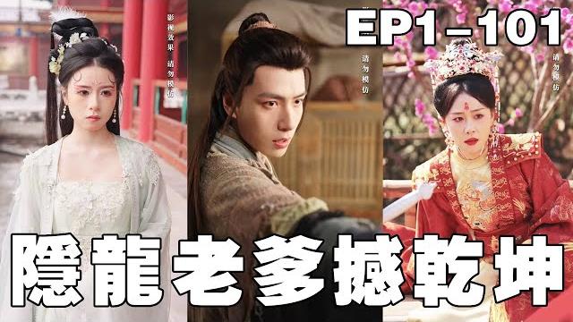 一口氣看完!窮小子隱藏身分獨自帶娃八年,本以為自己慘遭妻子嫌棄,沒想到兩人都有另一層身份,再遇見直接抱得美人歸走上人生巔峰!【隱龍老爹撼乾坤】#逆襲 #穿越 #movie #drama 一口氣看完!窮小子隱藏身分獨自帶娃八年,本以為自己慘遭妻子嫌棄,沒想到兩人都有另一層身份,再遇見直接抱得美人歸走上人生巔峰!【隱龍老爹撼乾坤】#逆襲 #穿越 #movie #drama