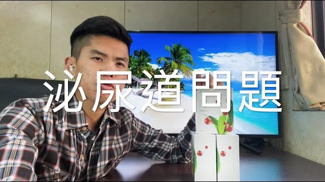 泌尿道問題、各種菌類感染、有味道、分泌物增加、搔癢、太愛吃甜食、厭惡塞劑、不好意思看醫生、受夠了跑婦產科?怎麼辦?妳需要「蔓越莓菁妍配方(cranberry powder)」(cc字幕) 泌尿道問題、各種菌類感染、有味道、分泌物增加、搔癢、太愛吃甜食、厭惡塞劑、不好意思看醫生、受夠了跑婦產科?怎麼辦?妳需要「蔓越莓菁妍配方(cranberry powder)」(cc字幕)