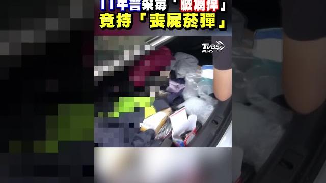 誇張! 11年警染毒「臉爛掉」竟持「喪屍煙彈」|tvbs新聞 #shorts@tvbsnews01 誇張! 11年警染毒「臉爛掉」竟持「喪屍煙彈」|tvbs新聞 #shorts@tvbsnews01