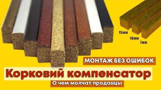 Корковий компенсатор (пробковый адаптер). как правильно установить. новичку без опыта и ошибок. Корковий компенсатор (пробковый адаптер). как правильно установить. новичку без опыта и ошибок.