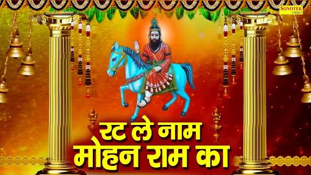 रट ले नाम बाबा मोहन राम का | chal bethi hole behna | suresh khodla | mohan ram ke bhajan 2021 रट ले नाम बाबा मोहन राम का | chal bethi hole behna | suresh khodla | mohan ram ke bhajan 2021