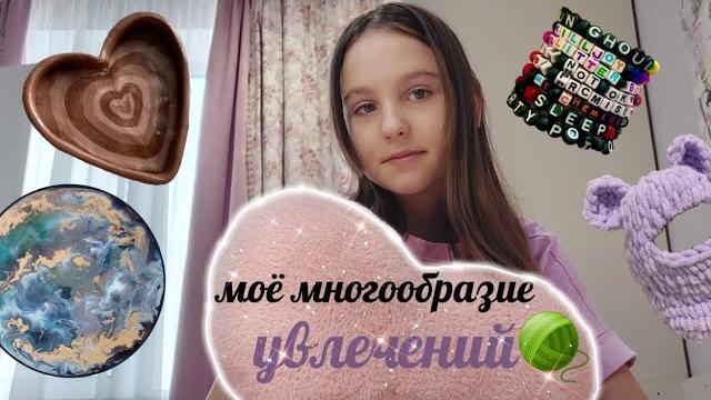 Моё многообразие увлечений Моё многообразие увлечений