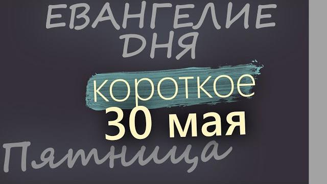30 мая, пятница евангелие дня 2025 короткое! 30 мая, пятница евангелие дня 2025 короткое!