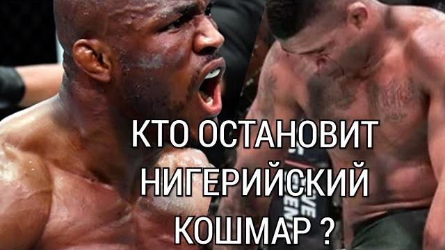 Камару усман vs гилберт бёрнс на ufc 258 // кто способен конкурировать с нигерийским кошмаром ? Камару усман vs гилберт бёрнс на ufc 258 // кто способен конкурировать с нигерийским кошмаром ?