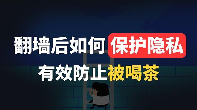 翻墙后如何保障自身隐私安全?clash删库请重视这几个地方,科学上网vpn工具小心暴露自己信息!别被喝茶还不清楚原因,详细整理了一份翻墙安全手册,新手必备,不敢百分百有效但能达到80-90%以上安全度 翻墙后如何保障自身隐私安全?clash删库请重视这几个地方,科学上网vpn工具小心暴露自己信息!别被喝茶还不清楚原因,详细整理了一份翻墙安全手册,新手必备,不敢百分百有效但能达到80-90%以上安全度
