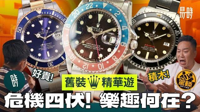 《駕輛易時》互毒慎入舊裝勞力士水很深,不對期都ok?如何玩得起?分享玩錶慘痛經歷 《駕輛易時》互毒慎入舊裝勞力士水很深,不對期都ok?如何玩得起?分享玩錶慘痛經歷
