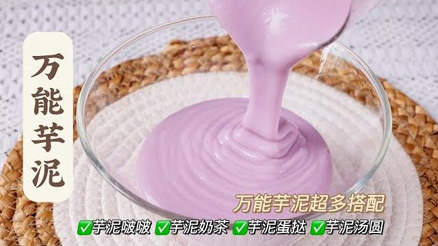万能芋泥配方和攻略,低脂又百搭!做芋泥奶茶汤圆蛋挞都可以【我是姚早早】 万能芋泥配方和攻略,低脂又百搭!做芋泥奶茶汤圆蛋挞都可以【我是姚早早】