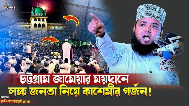 জামেয়ার ময়দানে লক্ষ জনতা নিয়ে কাশেমীর গর্জন! mufti golam rabbani kashemi | গোলাম রাব্বানী কাশেমী জামেয়ার ময়দানে লক্ষ জনতা নিয়ে কাশেমীর গর্জন! mufti golam rabbani kashemi | গোলাম রাব্বানী কাশেমী