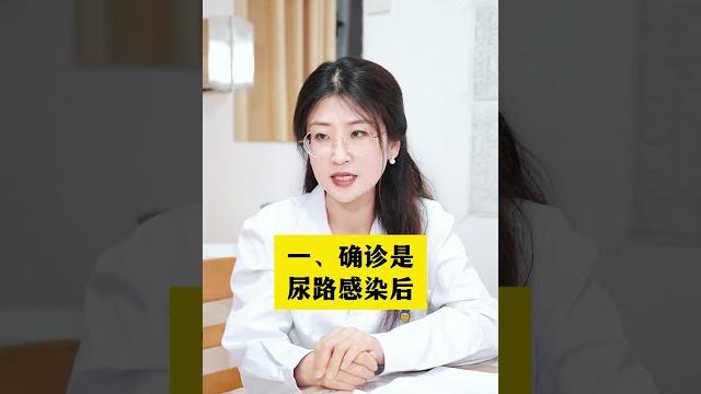 尿路感染,怎么进行处理?#医学科普 #科普 #四季草片 尿路感染,怎么进行处理?#医学科普 #科普 #四季草片