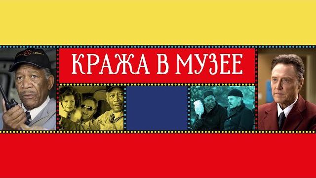 Кража в музее - русский трейлер (2008) Кража в музее - русский трейлер (2008)