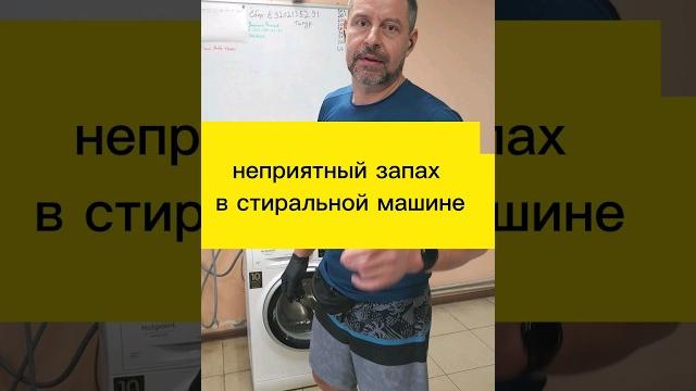 Неприятный запах в стиральной машине Неприятный запах в стиральной машине
