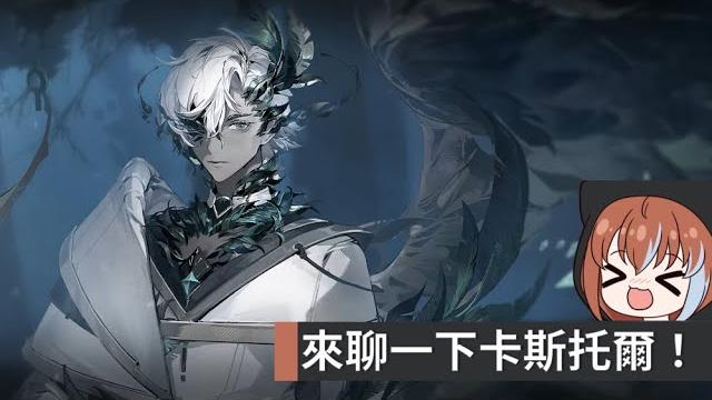 【燐時起意】來聊一下卡斯托爾! 【燐時起意】來聊一下卡斯托爾!