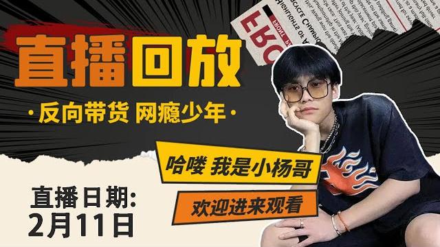 【小杨哥2.11直播回放】你们期待的大杨嫂来啦! 【小杨哥2.11直播回放】你们期待的大杨嫂来啦!