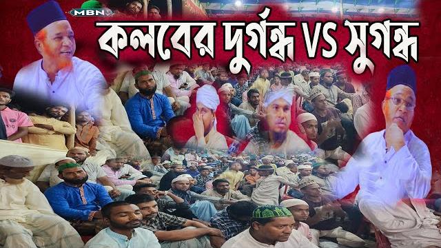 বয়ানী স্পেশাল "কলবের চিকিৎসা" gazi abul kalam boyani | bangla waz mahfil 2023 | latest islamic waz বয়ানী স্পেশাল "কলবের চিকিৎসা" gazi abul kalam boyani | bangla waz mahfil 2023 | latest islamic waz