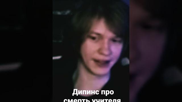 Дипинс про смерmь учителя... Дипинс про смерmь учителя...