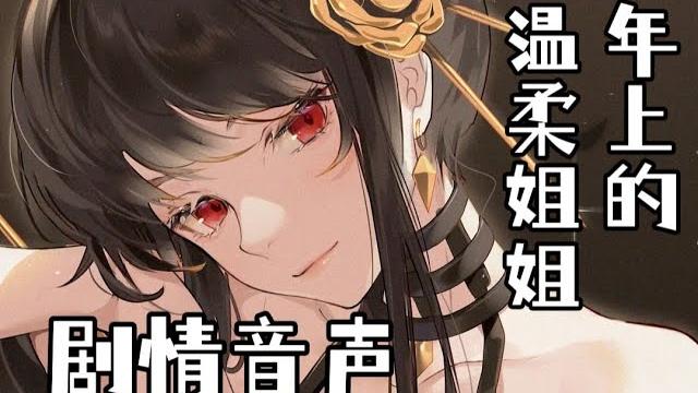 1 【中文音声】~温柔成熟的姐姐和她年下的的小男友~安慰哄睡和亲亲~ 1 【中文音声】~温柔成熟的姐姐和她年下的的小男友~安慰哄睡和亲亲~