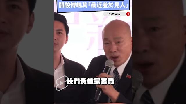韓國瑜推廣香菇自嘲「腦袋像香菇」 開酸傅崐萁「最近羞於見人」|nownews 韓國瑜推廣香菇自嘲「腦袋像香菇」 開酸傅崐萁「最近羞於見人」|nownews