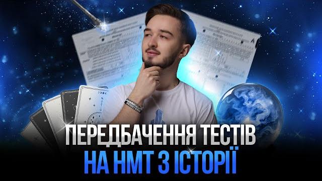 Відомо все! нмт з історії україни 2025: що точно буде? передбачення тестів | turbo zno Відомо все! нмт з історії україни 2025: що точно буде? передбачення тестів | turbo zno