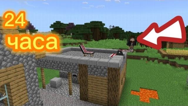 24 часа на крыше в майнкрафт 24 часа на крыше в майнкрафт