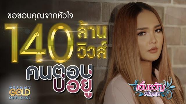 คนตอบบ่อยู่ - เอิ้นขวัญ วรัญญา 【lyric video】 คนตอบบ่อยู่ - เอิ้นขวัญ วรัญญา 【lyric video】
