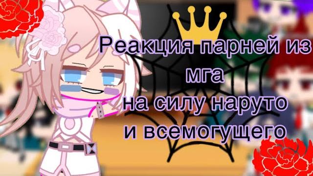 ️реакция мга парне на силу наруто и всемогущего️#гачалайф #гача #наруто #мга #anime #простите ️реакция мга парне на силу наруто и всемогущего️#гачалайф #гача #наруто #мга #anime #простите