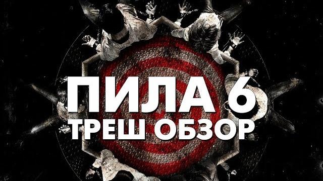 Треш обзор фильма пила 6 (2009) Треш обзор фильма пила 6 (2009)