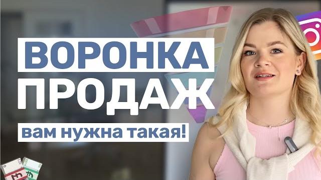 Воронка продаж | кому нужна воронка продаж | маркетинговая воронка #инстаграм #продаживинстаграм Воронка продаж | кому нужна воронка продаж | маркетинговая воронка #инстаграм #продаживинстаграм