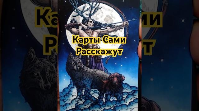 Не задавай вопросов... карты таро покажут сами! Не задавай вопросов... карты таро покажут сами!
