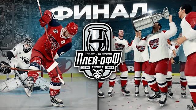 Финал кубка гагарина! трактор vs локомотив в nhl 25 Финал кубка гагарина! трактор vs локомотив в nhl 25