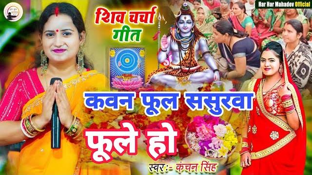 Kanchan singh | कवन फूल ससुरवा फुले हो | shiv charcha geet | shiv charcha bhajan | shiv charcha Kanchan singh | कवन फूल ससुरवा फुले हो | shiv charcha geet | shiv charcha bhajan | shiv charcha
