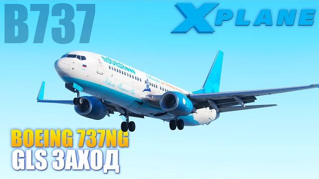 Gls заход на boeing 737ng в x-plane Gls заход на boeing 737ng в x-plane