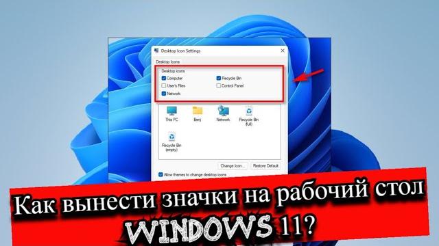 Как вынести значки на рабочий стол windows 11? Как вынести значки на рабочий стол windows 11?
