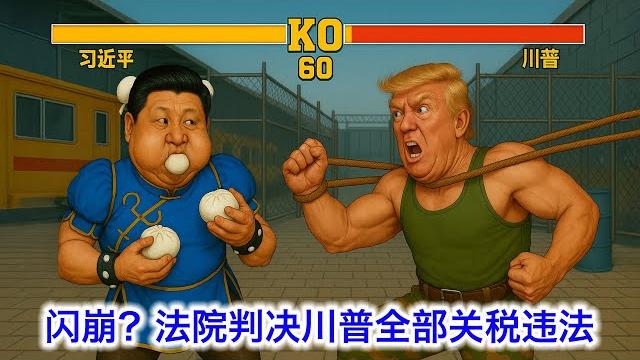 ⑯法院判决川普关税违法,对中国的30%关税瞬间清零!三权分立的博弈真是太刺激了 美国开始对中国禁售飞机发动机和芯片软件!美国开始吊销跟中共有关联的中国学生签证!中国最大民企船厂订单量降了95% ⑯法院判决川普关税违法,对中国的30%关税瞬间清零!三权分立的博弈真是太刺激了 美国开始对中国禁售飞机发动机和芯片软件!美国开始吊销跟中共有关联的中国学生签证!中国最大民企船厂订单量降了95%