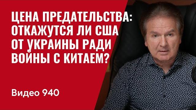 Цена предательства: откажется ли америка от украины ради войны с китаем? / №940 / юрий швец Цена предательства: откажется ли америка от украины ради войны с китаем? / №940 / юрий швец