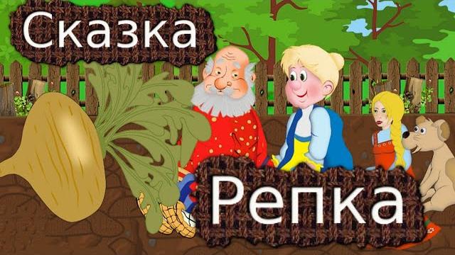 Сказка репка Сказка репка