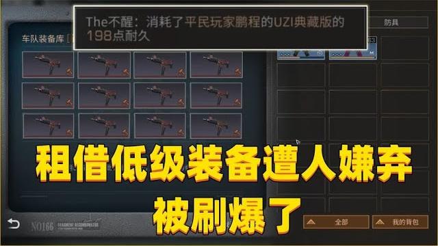 租借低级装备被嫌弃,被人刷爆耐久 租借低级装备被嫌弃,被人刷爆耐久