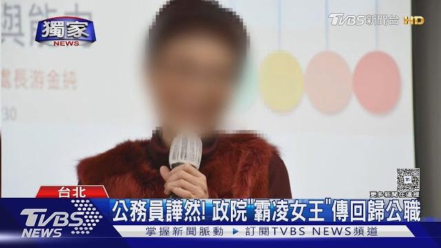 #獨家 公務員譁然! 政院「霸凌女王」傳回歸公職|tvbs新聞 @tvbsnews01 #獨家 公務員譁然! 政院「霸凌女王」傳回歸公職|tvbs新聞 @tvbsnews01