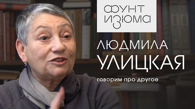 Людмила улицкая: быть несчастной - так же неприлично, как ходить с пятном на заднице | #фунтизюма Людмила улицкая: быть несчастной - так же неприлично, как ходить с пятном на заднице | #фунтизюма
