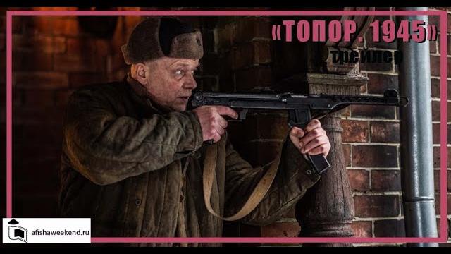 Топор. 1945 | трейлер Топор. 1945 | трейлер