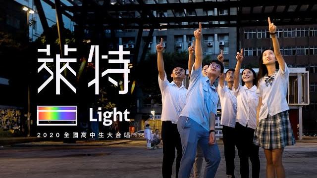 ::首播:: 萊特 light 2020全國高中生大合唱 (官方正式hd版) ::首播:: 萊特 light 2020全國高中生大合唱 (官方正式hd版)